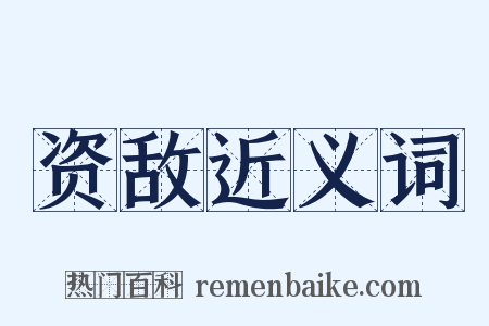 资敌近义词是什么意思的图片